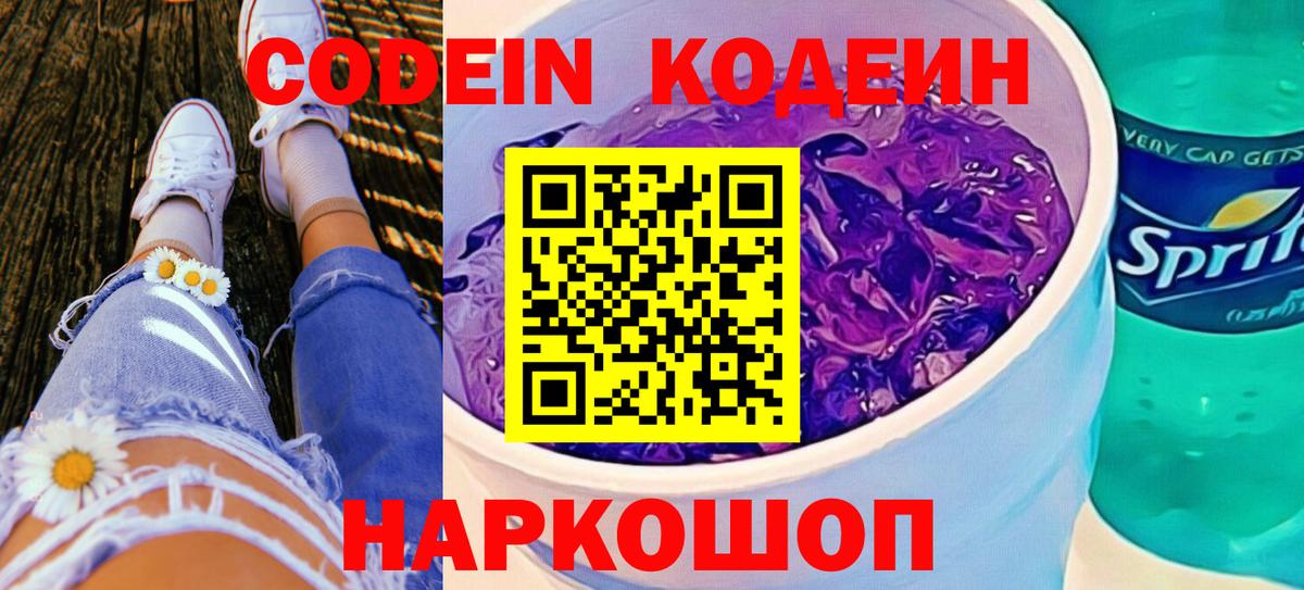 Кодеин напиток Lean (лин) Северобайкальск